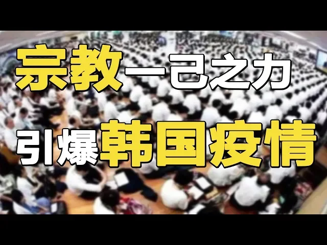 【合作|二师姐】宗教成为韩国疫情导火索!韩国为什么不能像我们强力隔离